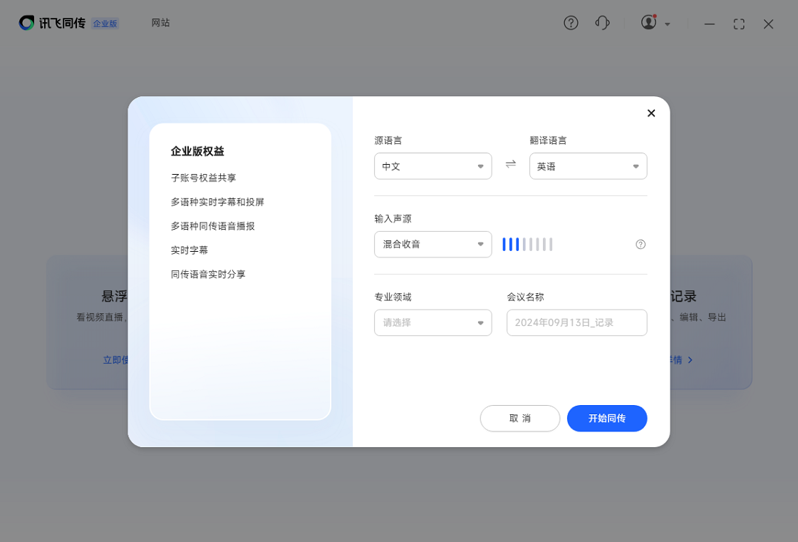 讯飞听见同传会议场景