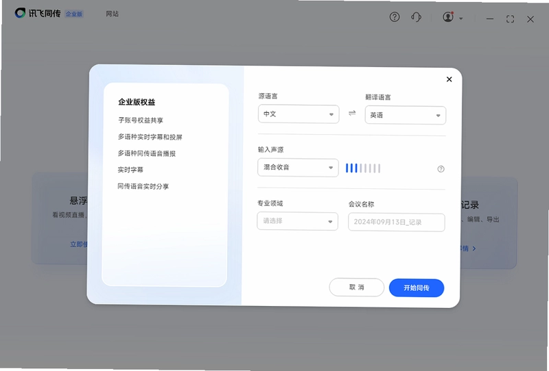 讯飞听见同传预览图