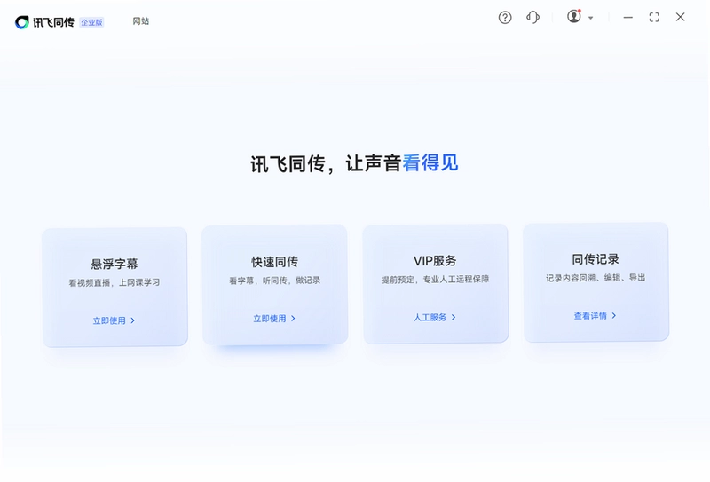 讯飞听见同传预览图