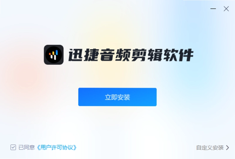 迅捷音频剪辑软件最新版预览图