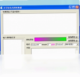 文字彩色代码转换器预览图