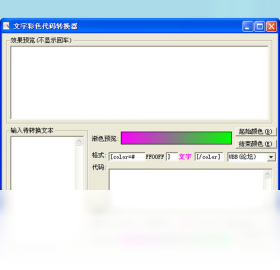 文字彩色代码转换器预览图