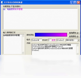 文字彩色代码转换器预览图