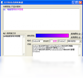 文字彩色代码转换器功能截图