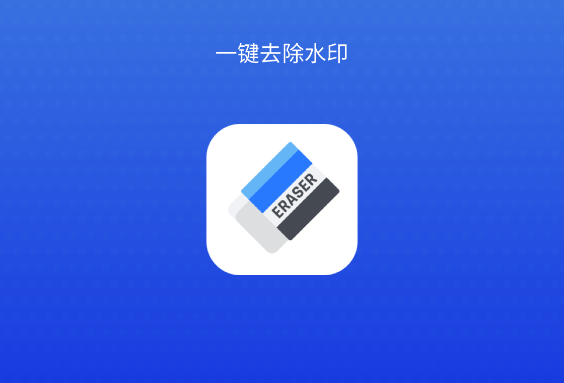 去水印电脑版预览图