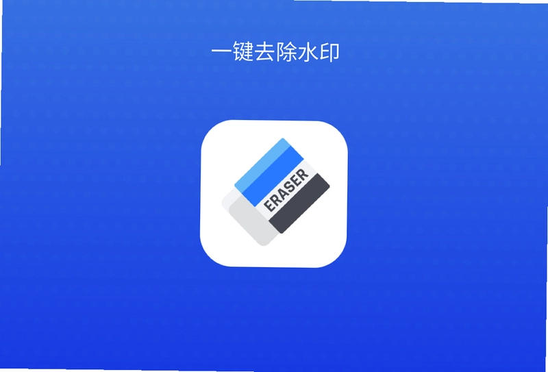 去水印预览图
