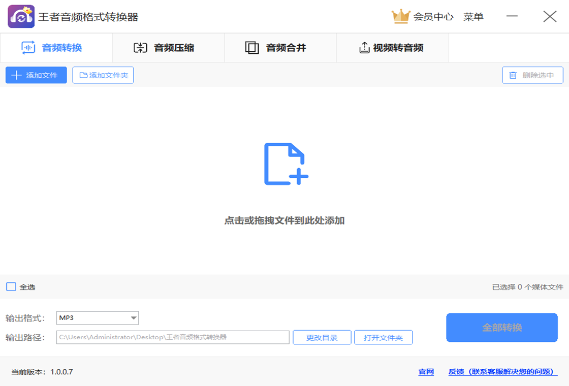 王者音频格式转换器界面预览