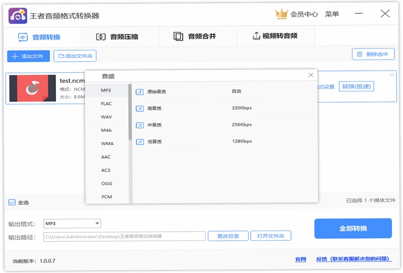 王者音频格式转换器预览图