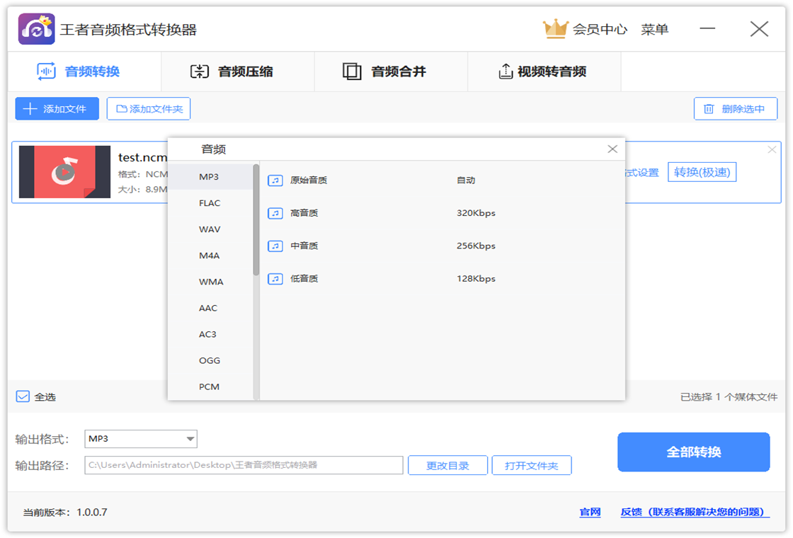 王者音频格式转换器批量操作
