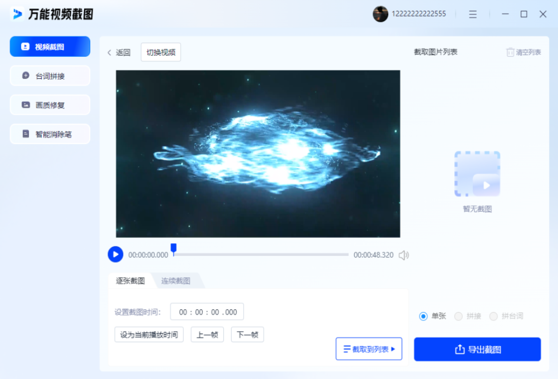 万能视频截图电脑版操作界面