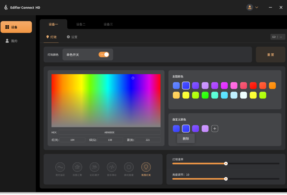 Edifier Connect HD连接界面