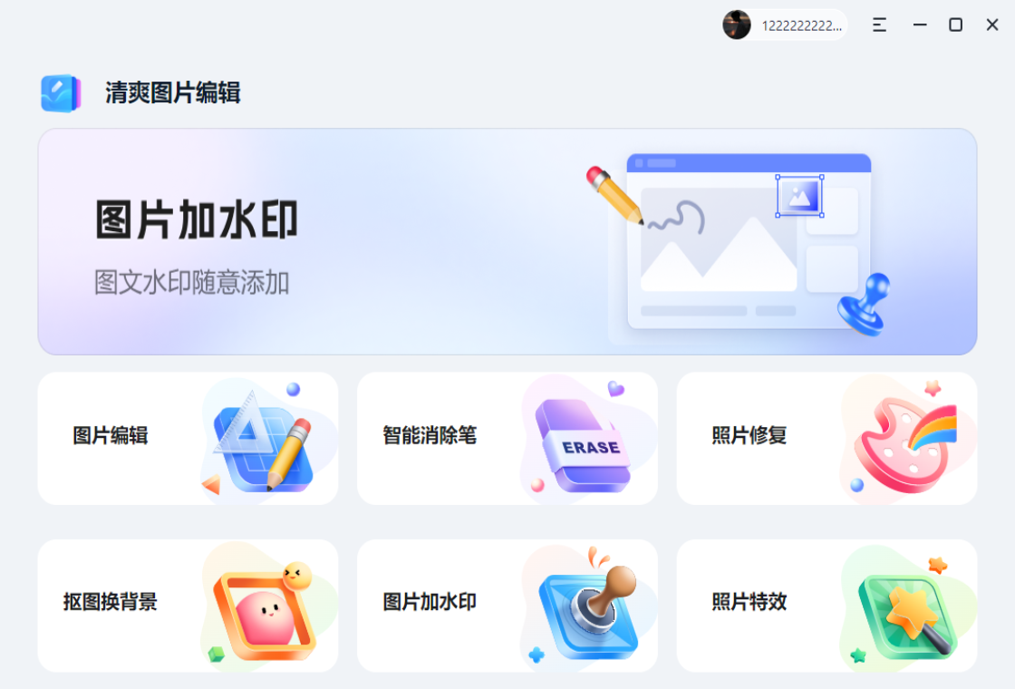清爽图片编辑功能展示
