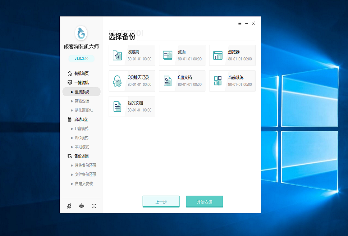 极客狗装机大师预览