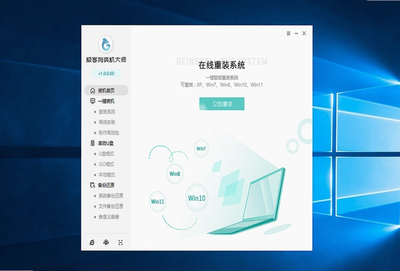 极客狗装机大师电脑版预览图