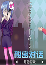 ���ܶԻ�������SecreTalk2026 ���԰�