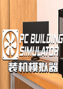 װ��ģ����������PC Building Simulator1.8.2 ���԰�