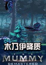 木乃伊降质单机版