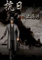 抗日血战上海滩中文版最新版