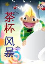 茶杯风暴pc版