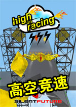 高空竞速单机版