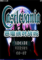 恶魔城对战版单机版