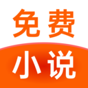 免费小说畅快听最新版