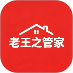 老王之管家