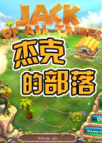 杰克的部落电脑版
