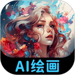 AI绘画专家最新版