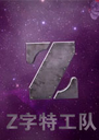 Z���ع��ӵ�����1.0 ���԰�