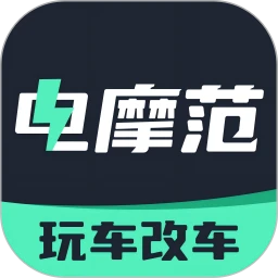 电摩范最新版