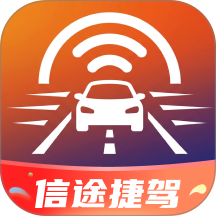信途捷驾