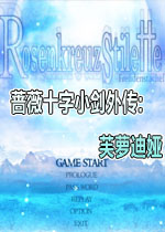 蔷薇十字小剑外传:芙萝迪娅游戏