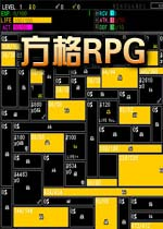 方格RPG游戏