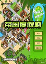 帝国度假村电脑版