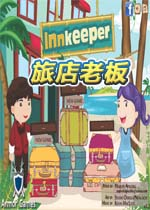 旅店老板单机版