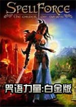 咒语力量:白金版单机版