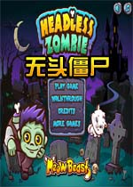 无头僵尸游戏