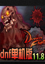 dnf������11.8�ֶ�֮�嵥����11.8 ���԰�
