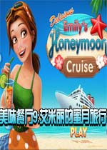 美味餐厅9:艾米丽的蜜月旅行游戏