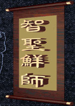 智圣鲜师电脑版