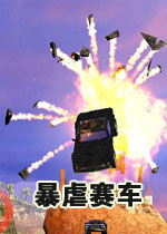 暴虐赛车电脑版