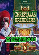 圣诞数图2014单机版