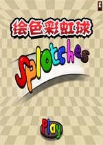 绘色彩虹球单机版