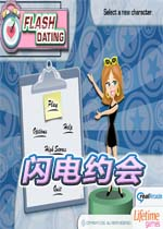 闪电约会游戏