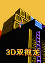 3D˫�������԰�v2.0 ���ɰ�