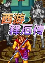 黑暗西游记游戏电脑版