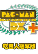 吃豆人冠军版dx游戏