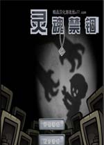 灵魂禁锢最新版