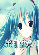 策划的爱电脑版